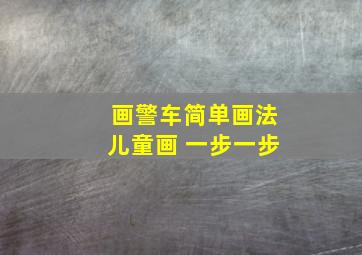 画警车简单画法儿童画 一步一步